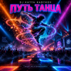 Cover DJ Katya Kadykov - Путь Танца DJ Katya Kadykov - Путь Танца