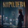 Cover T1One & Шейх Мансур & HALIF - Королева T1One & Шейх Мансур & HALIF - Королева