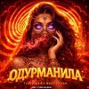 Cover T1One & Шейх Мансур & ХАН - Одурманила (Index-1 & Silver Ace Radio Edit) T1One & Шейх Мансур & ХАН - Одурманила (Index-1 & Silver Ace Radio Edit)