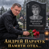 Обложка Андрей Парачук - Светлой памяти отца посвящается Андрей Парачук - Светлой памяти отца посвящается