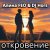 Обложка Алина FEO & DJ Hors - откровение