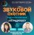 Мұқаба Звуковой Охотник - Радиошоу Выпуск #91