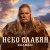 Мұқаба Shaman - Небо славян (Алиса Cover)