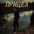 Обложка Виктория Ильющенкова - Прицел