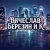 Обложка Вячеслав Березин и К - Лишь еденицы знают...