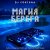 Cover DJ FORTUNA - МАГИЯ БЕРЕГА