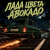 Обложка Алексей Торопат - Лада цвета авокадо