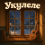 Portada Алексей Торопат - Укулеле