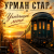 封面 Урман Стар - Уходящее лето