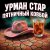 Мұқаба Урман Стар - Пятничный ковбой