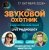 Portada Звуковой Охотник - Радиошоу Выпуск #93