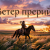 Обкладинка DJ Hors - Ветер прерий