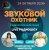 Portada Звуковой Охотник - Радиошоу Выпуск #94