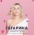 Обложка Полина Гагарина - Дофамин