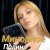Cover Полина Комаривская - К подруге на свадьбу