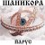 Cover ЙАРУС - Шаникора