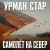 封面 Урман Стар - Самолёт на север