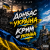 Cover e_x_c_e_20 - Донбас це Украина - Крым це Украина 🇺🇦