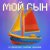 Cover DJ DimixeR feat. Lapina & Maxong - Мой сын