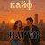 封面 ЙАРУС - КАЙФ