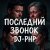 Portada DJ-PHP - Последний звонокПоследний звонок