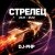 Cover DJ-PHP - Стрелец