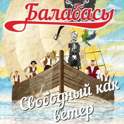 Обложка Балабасы - Я бегу