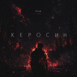 Обложка Керосин