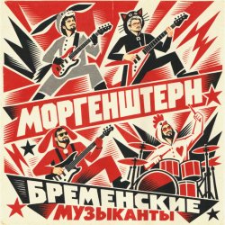 Обложка MORGENSHTERN - Бременские Музыканты