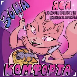 Обложка Зона Комфорта