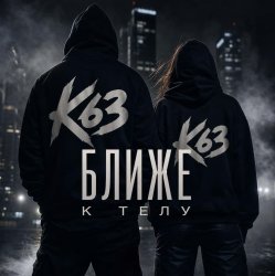 Обложка Ближе К Телу