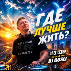 Обложка DJ GUSLI AND OLEG SEWER - Где лучше жить (COVER-REMIX)