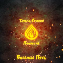 Обложка Вольный Путь - Край Небесных Творцов