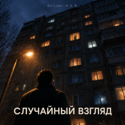 Обложка DJ-Lion- Л. Е. В. - Случайный взгляд
