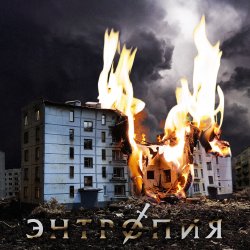 Обложка Энтропия