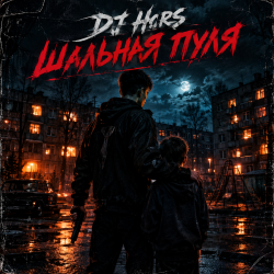 Обложка DJ Hors - Шальная пуля