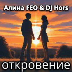 Обложка Алина FEO & DJ Hors - откровение
