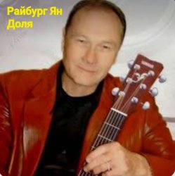 Обложка Ян Райбург - Доля