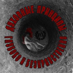 Обложка Духовные Принципы - Всем Пиз-ц!