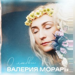 Обложка Валерия Морарь - На расстоянии