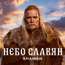Обложка Shaman - Небо славян (Алиса Cover)