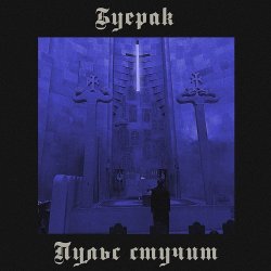 Обложка Буерак - Пульс стучит