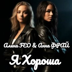 Обложка Алина FEO & Анна ФРАЙ - Я Хороша