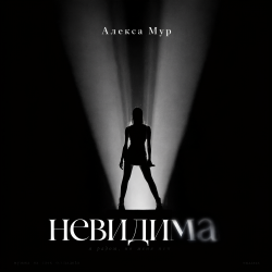 Обложка Невидима