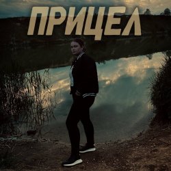 Обложка Прицел