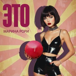 Обложка Марина Рори - Т-5000