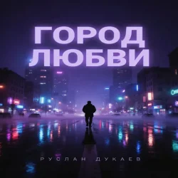 Обложка Город любви