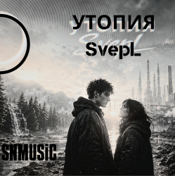 Обложка SNmusic - Утопия SvepL