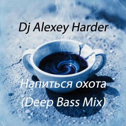 封面 Dj Alexey Harder - Напиться охота (Deep Bass Mix)