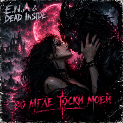 Обложка E.N.A & Dead Inside - Во мгле тоски моей